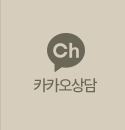 카카오상담