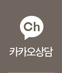 카카오상담