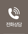 전화상담