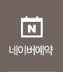 네이버예약