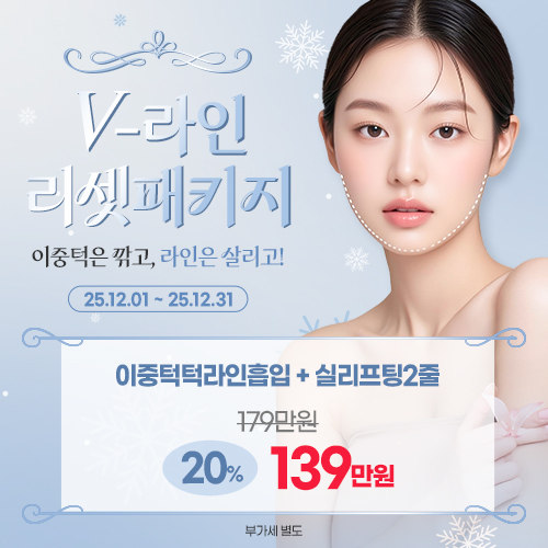 v라인리셋패키지