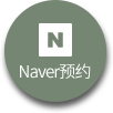 네이버예약
