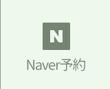 네이버예약
